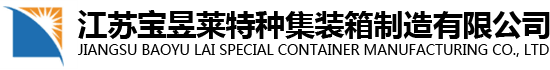 江苏宝昱莱特种集装箱制造有限公司